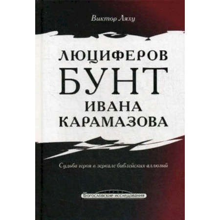 Литературная критика, книга Люциферов бунт Ивана Карамазова. Судьба героя в зеркале библейских аллюзий купить по скидке