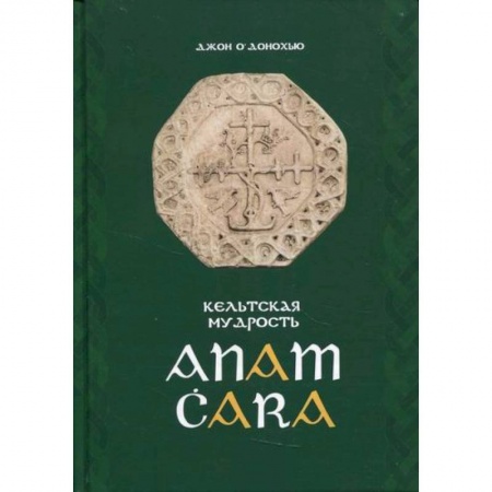 Избранные философские труды и речи, книга Anam Cara. Кельтская мудрость купить по скидке