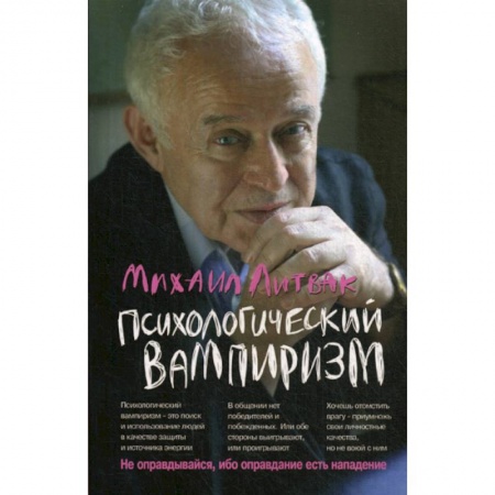Психология масс и соционика, книга Психологический вампиризм купить по скидке