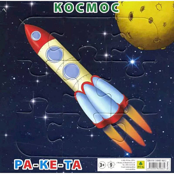 Пазл  Космос. Ракета.  9 элементов Пазл  Космос. Ракета.  9 элементов