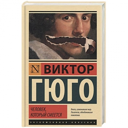 Зарубежная классика, книга Человек, который смеется купить по скидке