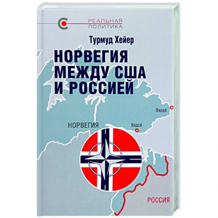 История новейшего времени (с 1918 г.), книга Норвегия между США и Россией купить по скидке