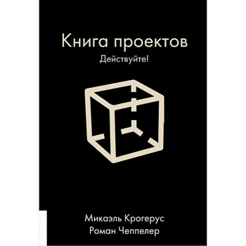 Книга проектов. Действуйте!
