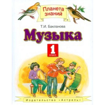 Музыка. Учебник. 1 класс. ФГОС