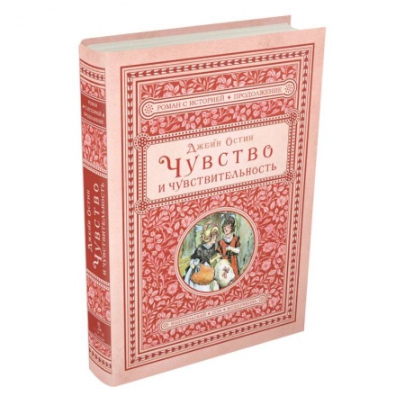 Зарубежная классика, книга Чувство и чувствительность купить по скидке