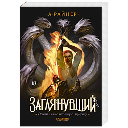 Русское фэнтези, книга Заглянувший купить по скидке