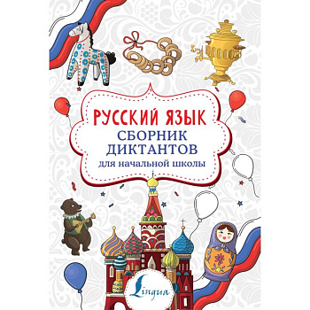 Русский язык. Сборник диктантов для начальной школы Русский язык. Сборник диктантов для начальной школы