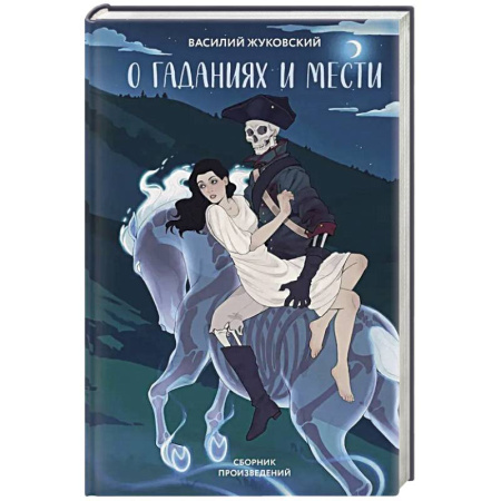 Русская классика, книга О гаданиях и мести (сборник произведений) купить по скидке