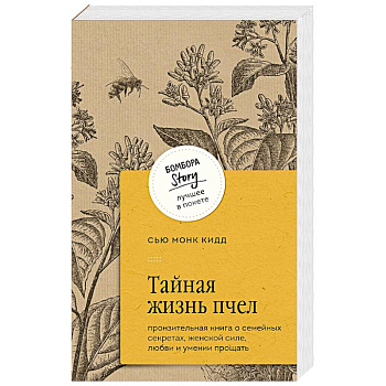 Тайная жизнь пчел. Пронзительная книга о семейных секретах, женской силе, любви и умении прощать
