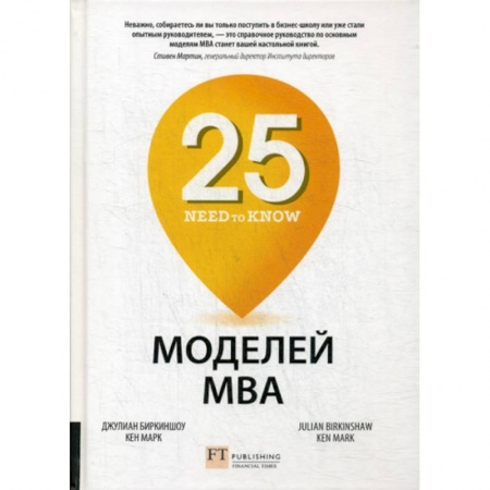 Деловая литература. Право. Психология, книга 25 моделей МВА Need-to-Know купить по скидке