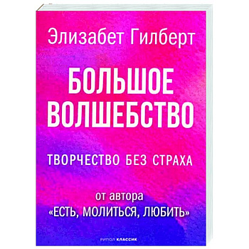 Большое волшебство