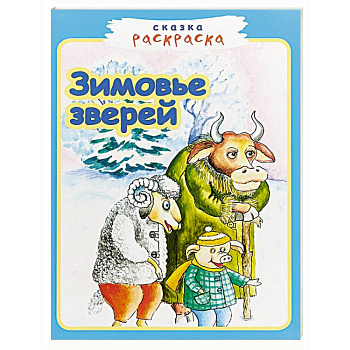 Зимовье зверей