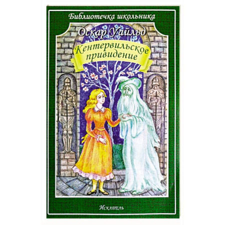 Мистика. Фантастика. Фэнтези, книга Кентервильское привидение купить по скидке