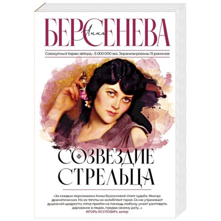 Отечественный любовный роман, книга Созвездие Стрельца купить по скидке
