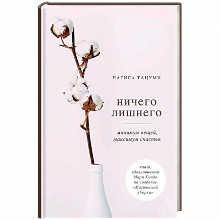Психология личности, книга Ничего лишнего. Минимум вещей, максимум счастья купить по скидке