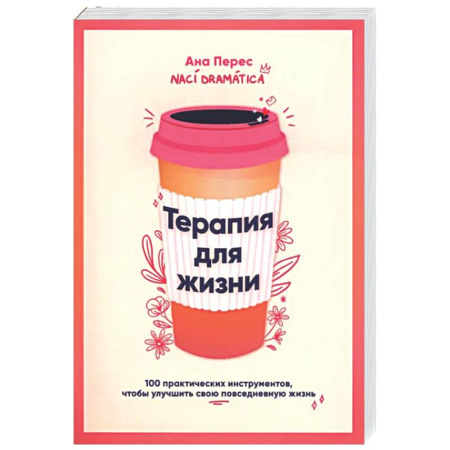 Психологическая практика, книга Терапия для жизни: 100 практических инструментов купить по скидке