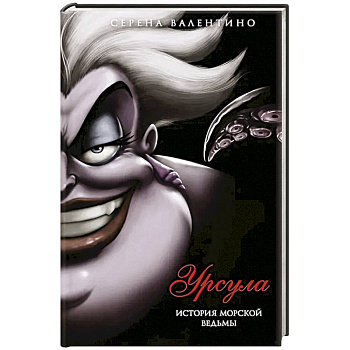 Урсула. История морской ведьмы
