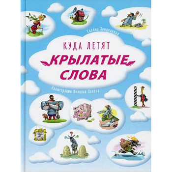 Куда летят крылатые слова Куда летят крылатые слова
