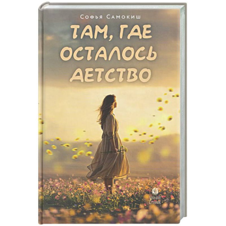 Романтическая проза, книга Там, где осталось детство купить по скидке