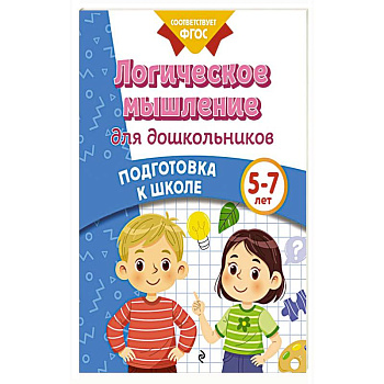 Логическое мышление для дошкольников Логическое мышление для дошкольников