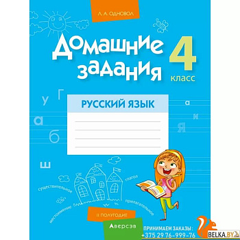 Русский язык.  4 класс. Домашние задания  II полугодие Русский язык.  4 класс. Домашние задания  II полугодие