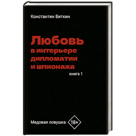 Русская современная проза, книга Любовь в интерьере дипломатии и шпионажа. Книга 1: Медовая ловушка купить по скидке