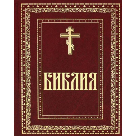 Библия. Евангелия. Тексты, книга Библия. Книги Священного Писания Ветхого и Нового завета купить по скидке