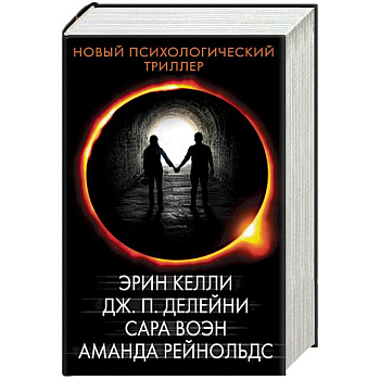 Новый психологический триллер. Комплект из 4-х книг Новый психологический триллер. Комплект из 4-х книг
