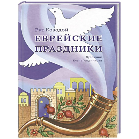 Иудаизм, книга Еврейские праздники купить по скидке