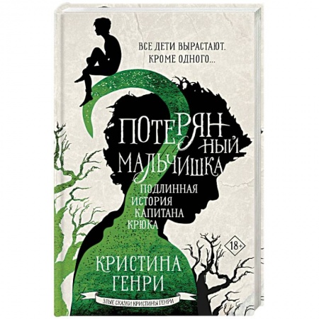 Зарубежное фэнтези, книга Потерянный мальчишка. Подлинная история капитана Крюка купить по скидке