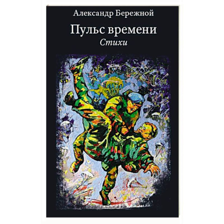 Русская поэзия, книга Пульс времени. Стихи купить по скидке