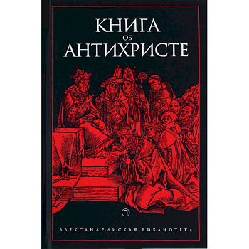 Книга об Антихристе