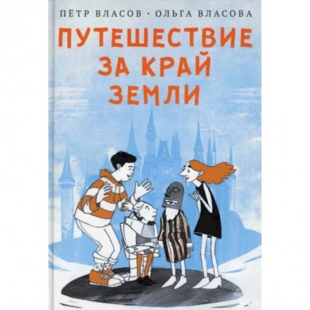Отечественная литература для детей, книга Путешествие за край земли купить по скидке
