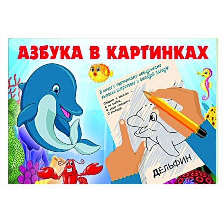 Раскраски, книга Азбука в картинках купить по скидке