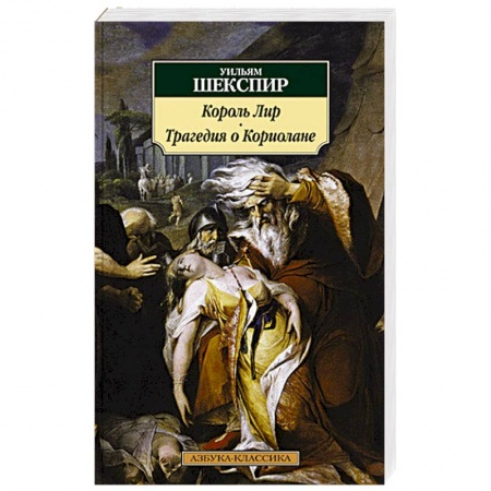 Зарубежная классика, книга Король Лир.Трагедия о Кориолане купить по скидке