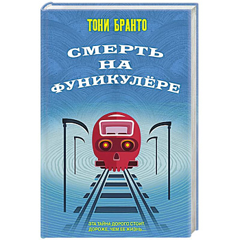 Смерть на фуникулере Смерть на фуникулере