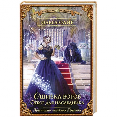 Зарубежное фэнтези, книга Ошибка богов. Отбор для наследника купить по скидке