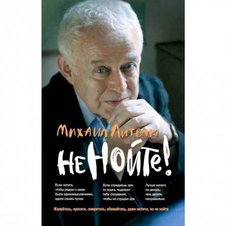 Практическая психология, книга Не нойте! Практикум по психологическому айкидо купить по скидке