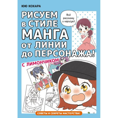 Комиксы. Манга. Фэнтези, книга Рисуем в стиле манга от линии до персонажа! с Лимончиком купить по скидке