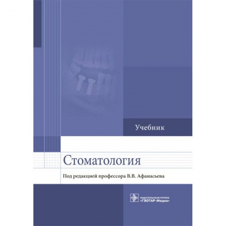 Медицина. Фармакология, книга Стоматология. Учебник для ВУЗов купить по скидке