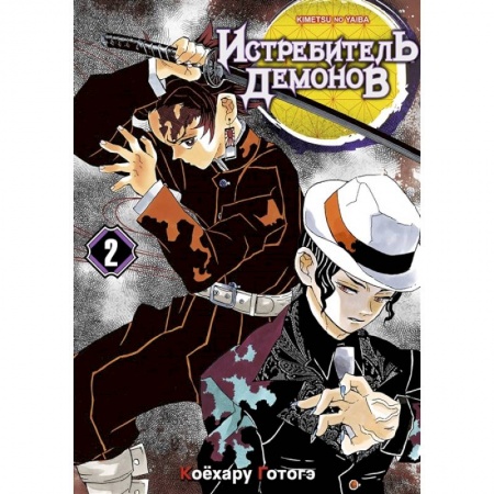 Комиксы. Манга, книга Истребитель демонов. Том 2 купить по скидке