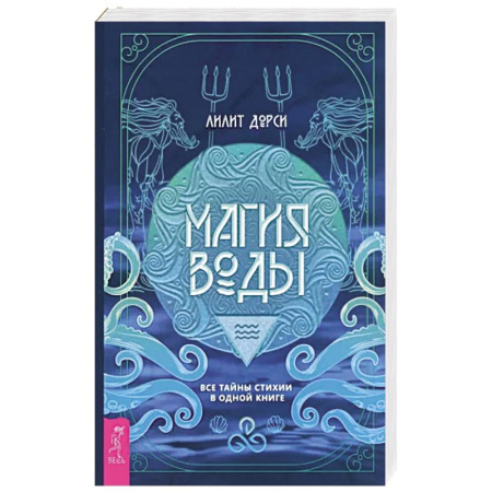 Эзотерика. Парапсихология. Тайны, книга Магия Воды.Все тайны стихии в одной книге купить по скидке