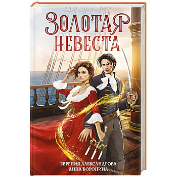 Золотая невеста