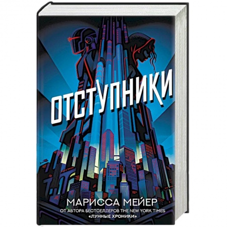 Боевая фантастика, книга Отступники купить по скидке