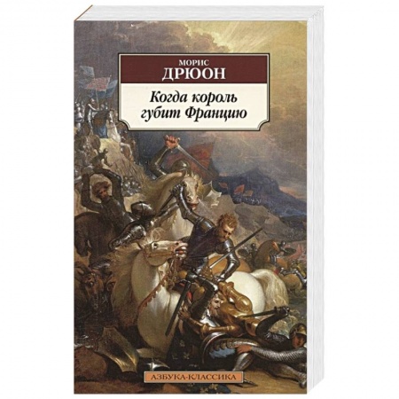 Исторический роман, книга Когда король губит Францию купить по скидке