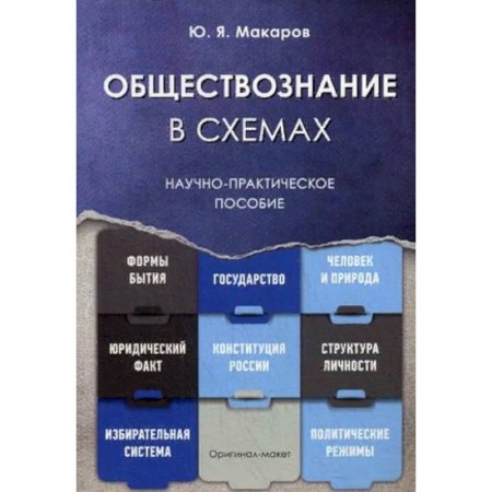 Обществознание, книга Обществознание в схемах. Научно-практическое пособие купить по скидке