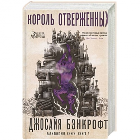 Зарубежное фэнтези, книга Вавилонские книги.Книга .3.Король отверженных купить по скидке
