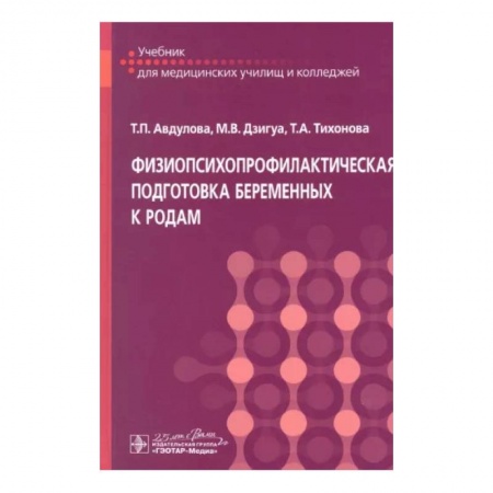Медицина. Фармакология, книга Физиопсихопрофилактическая подготовка беременных к родам: Учебник купить по скидке