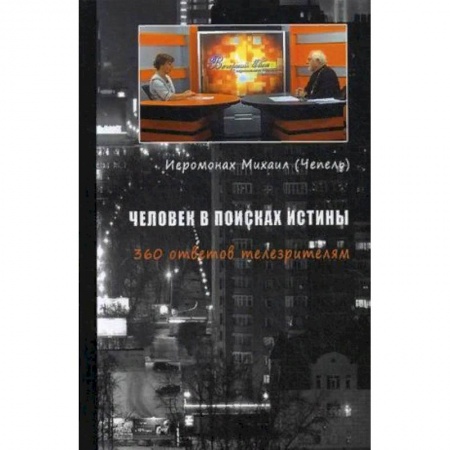 Православие и общество, книга Человек в поисках истины. 360 ответов телезрителям купить по скидке