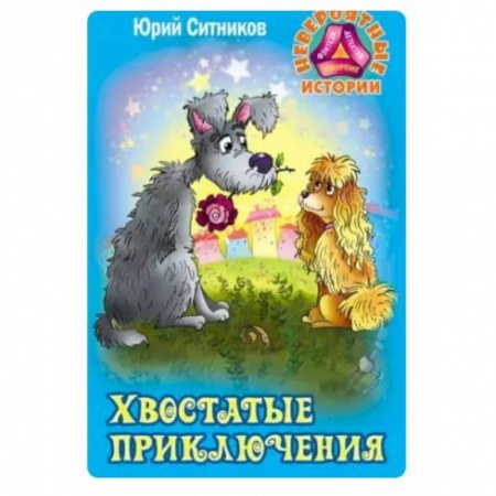 Повести и рассказы о животных, книга Хвостатые приключения купить по скидке
